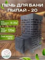 Печь для бани Пылай "Оптима" 20